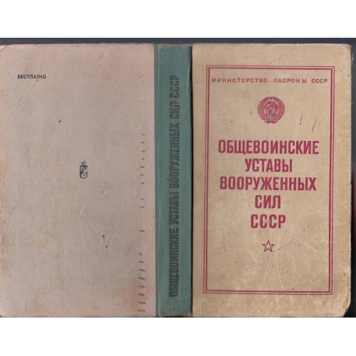Общевоинские уставы. Издание 1981 г.