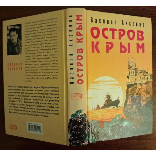 "Остров Крым". Аксенов. 2007 г.