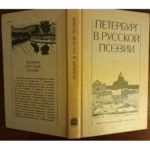 "Петербург в русской поэзии". Сборник. 1988 г.