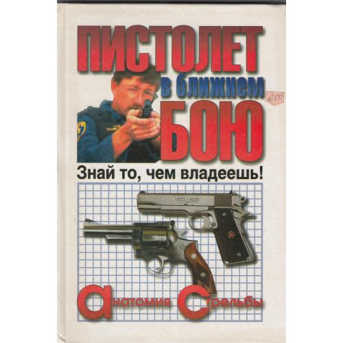 "Пистолет в ближнем бою".