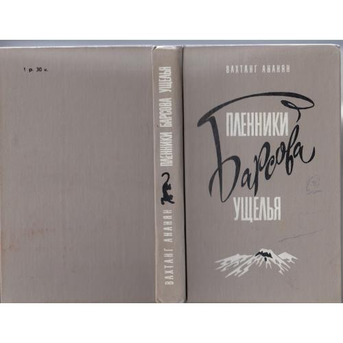 "Пленники Барсова ущелья". 1986 г.
