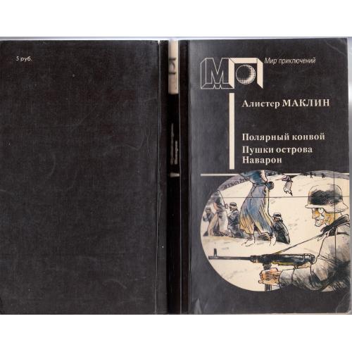 "Полярный конвой", "Пушки острова Наварон". Маклин. 1991 г.