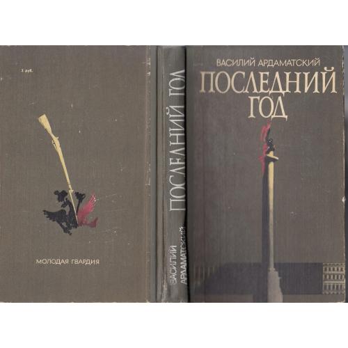 "Последний год". Ардаматский. 1983 г.