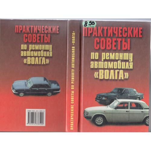 "Практические советы по ремонту автомобиля "Волга". 2000 г.