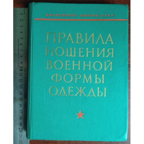 "Правила ношения" на 1973 г.