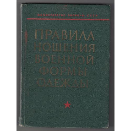 "Правила ношения" на 1973 г.