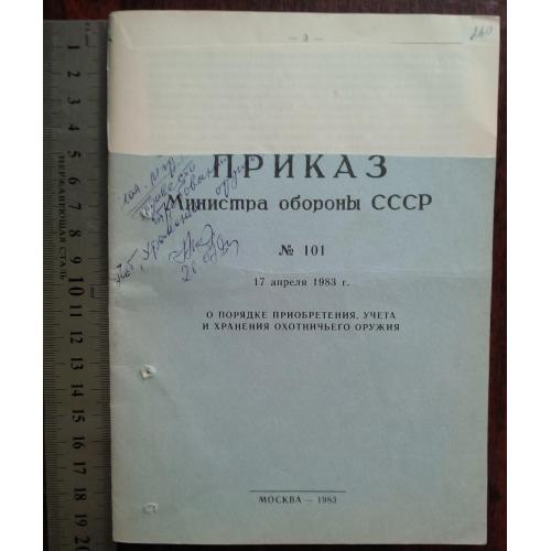 Приказ МО СССР об охотничьем оружии 1983 г.