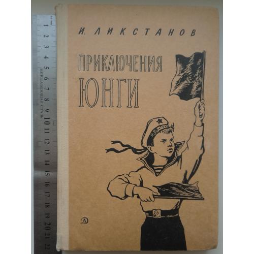 "Приключения юнги". Ликстанов. Издание 1968 г.
