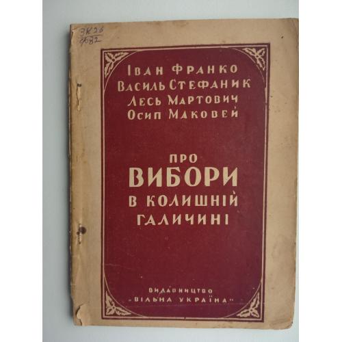 "Про вибори в колишній Галичині" 1947 г.