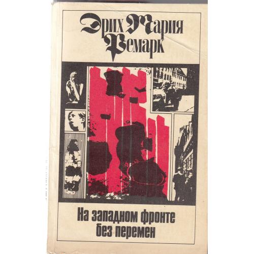 Ремарк. "На западном фронте без  перемен". 1991 г.
