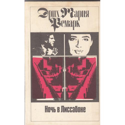 Ремарк. "Ночь в Лиссабоне". 1992 г.