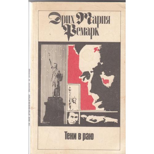 Ремарк. "Тени в раю". 1992 г.