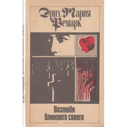 Ремарк. "Возлюби ближнего своего". 1992 г.