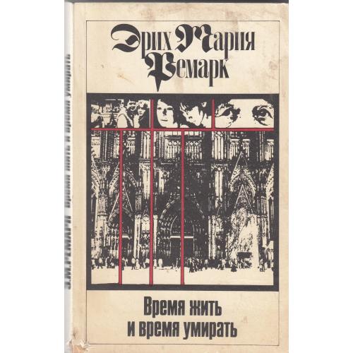 Ремарк. "Время жить и время умирать". 1992 г.