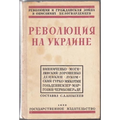 "Революция на Украине". Репринтное издание 1990 г.