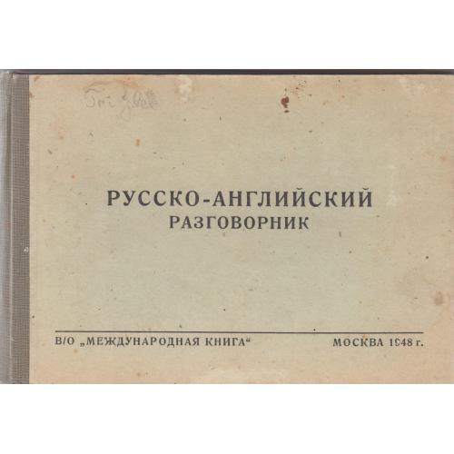 Русско-английский разговорник для персонала гостиниц. 1948 г.