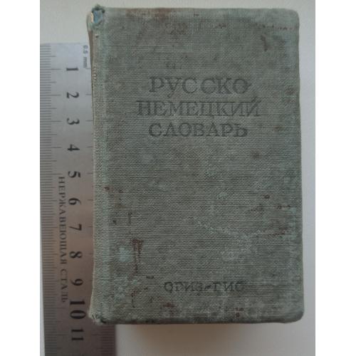 Русско-немецкий словарь. Издание 1941 г. Карманный формат.