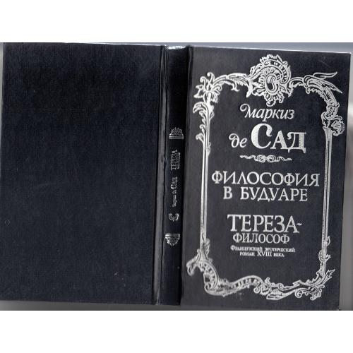 Сад де, маркиз. Эротика XVIII века. 1992 г.