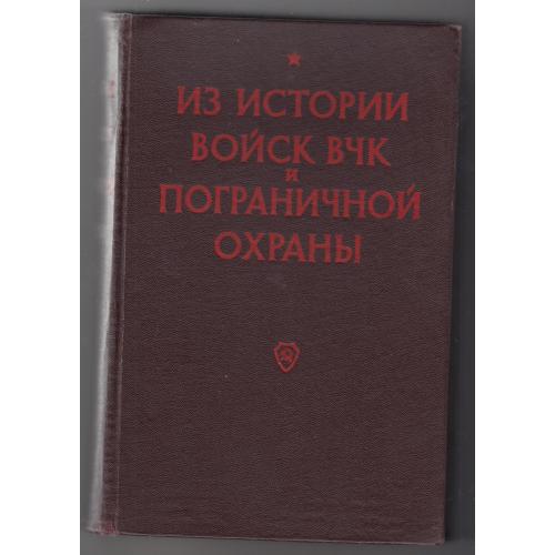 Сборник документов по ранним ВВ и ПВ. 1958 г. "Продаже не подлежит"