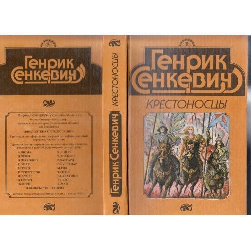 Сенкевич. "Крестоносцы". 1992 г.