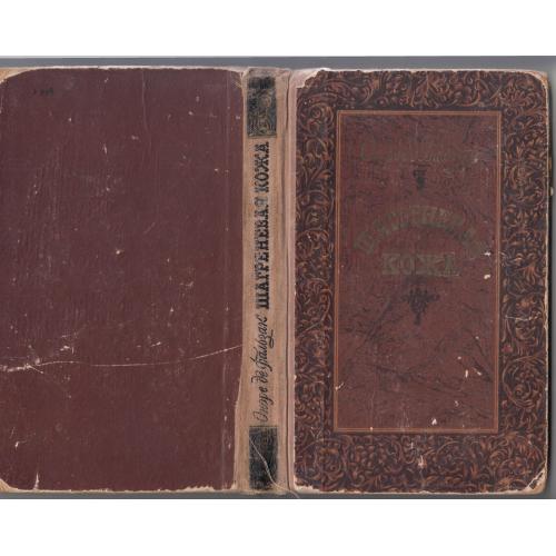 "Шагреневая кожа". 1956 г.