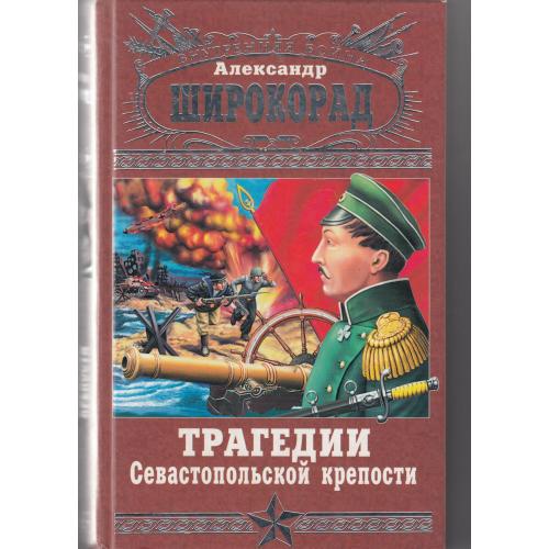 Широкорад. "Трагедии Сневастопольской крепости". 2005 г.