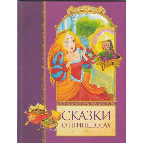 "Сказки о принцессах". Сборник. 2011 г.