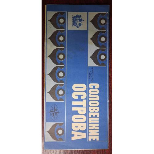 Соловецкие острова. Туристическая схема. 1982 г.