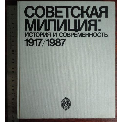 "Советская милиция. История и современность. 1917-1987".