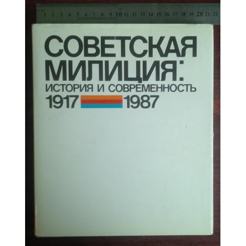 "Советская милиция. История и современность. 1917-1987".