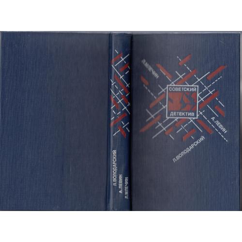 Советский детектив. Володарский, Левин, Млечин. 1990 г.