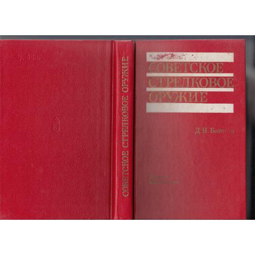 "Советское стрелковое оружие".