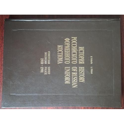 Справочник по истории униформы советской милиции. 1918-1991 гг. 1995 г. Большой формат.