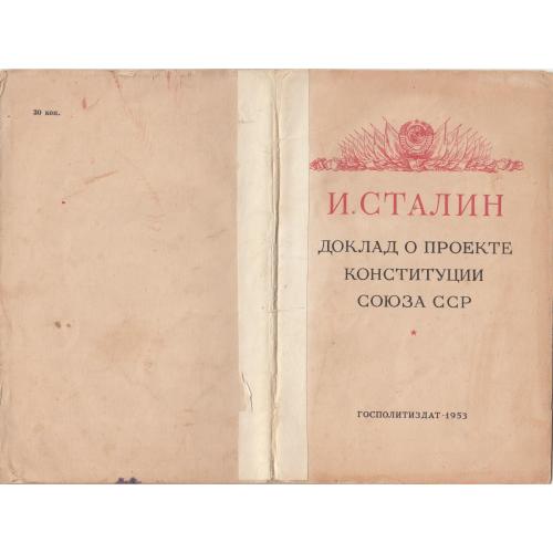 Сталин. Доклад о проекте конституции. 1953 г.