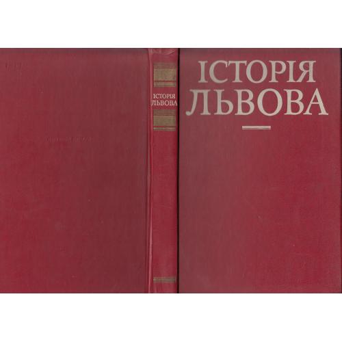 "Історія Львова". 1984 г.