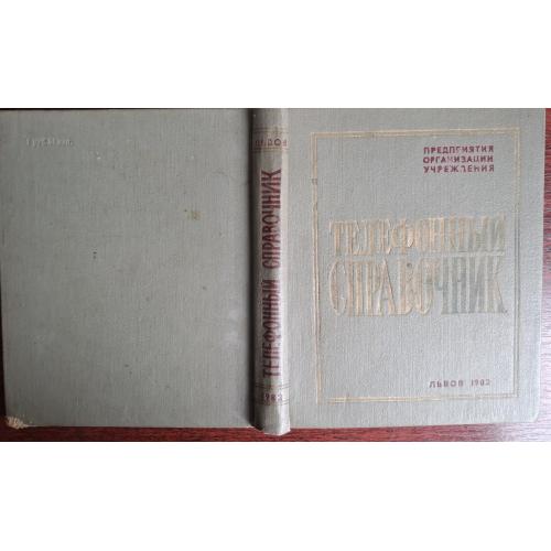 Телефонный справочник Львова. 1982 г.