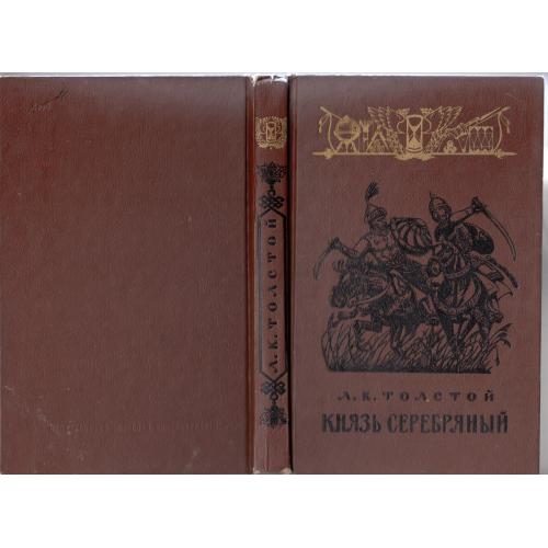 Толстой. "Князь Серебряный". 1992 г.