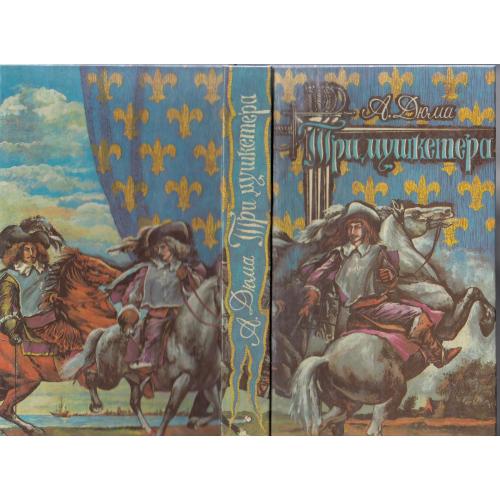 "Три мушкетера". 1992 г.