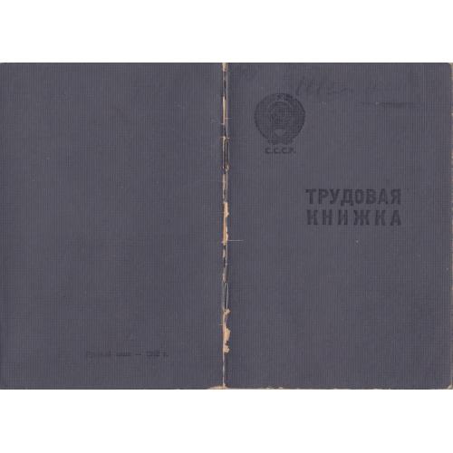 Трудовая книжка отставного гулаговца.