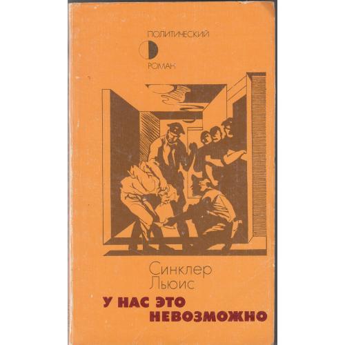 "У нас это невозможно". Синклер Льюис. 1989 г.