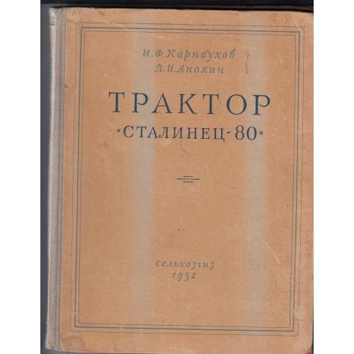 Учебник по трактору "Сталинец". Он же артиллерийский тягач периода войны. 1952 г.