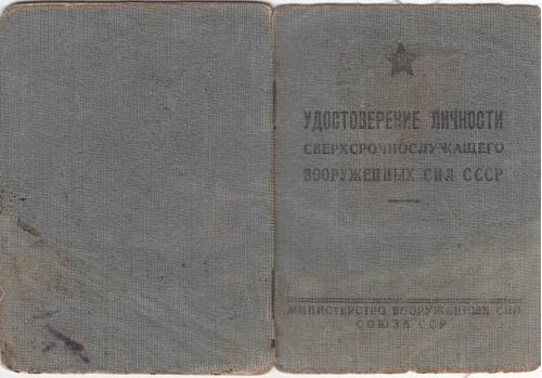 Удостоверение сверхсрочнослужащего МВД. 1950 г.