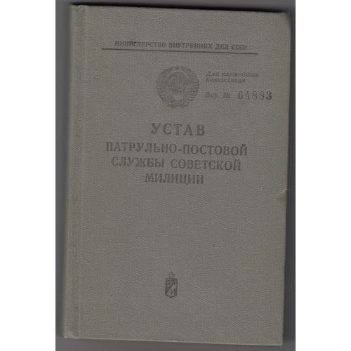 Устав патрульно-постовой службы советской милиции. 1974 г.