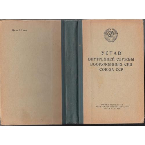 Устав внутренней службы 1960 г.
