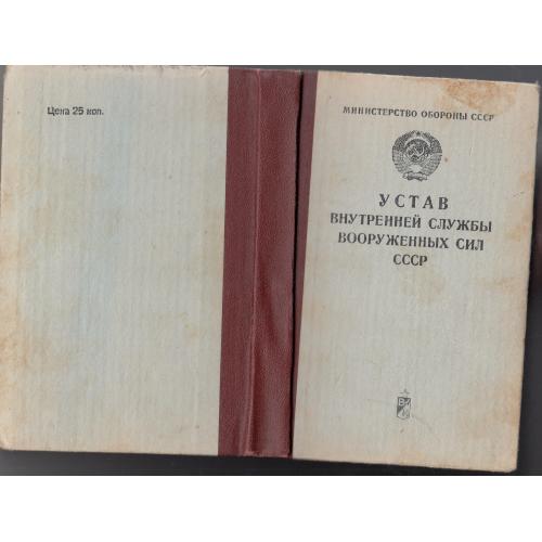 Устав внутренней службы 1960 года с последующими изменениями.