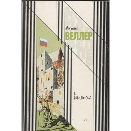 Веллер "Б. Вавилонская".
