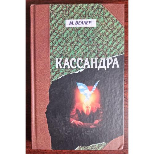 Веллер "Кассандра". 2002 г.