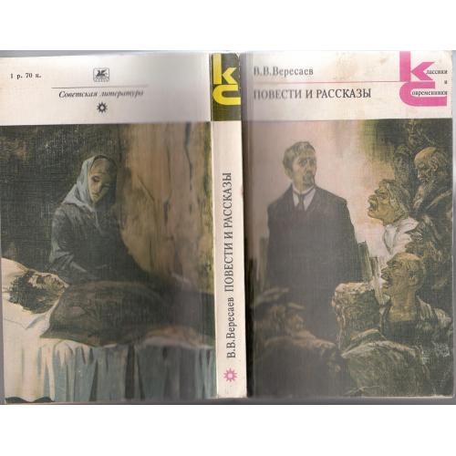 Вересаев. Повести и рассказы. 1986 г.