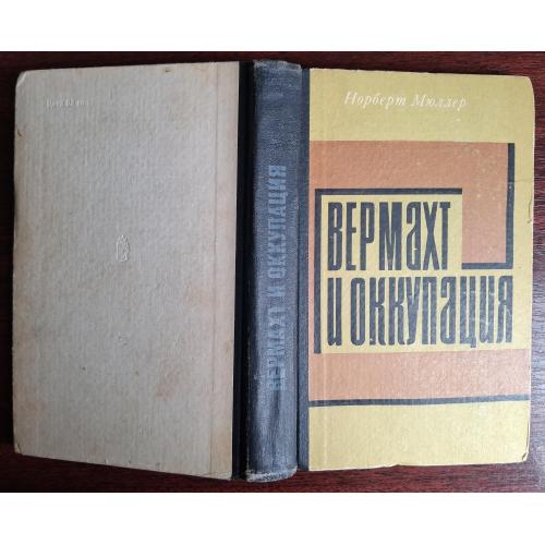 "Вермахт и оккупация". Мюллер. 1974 г.