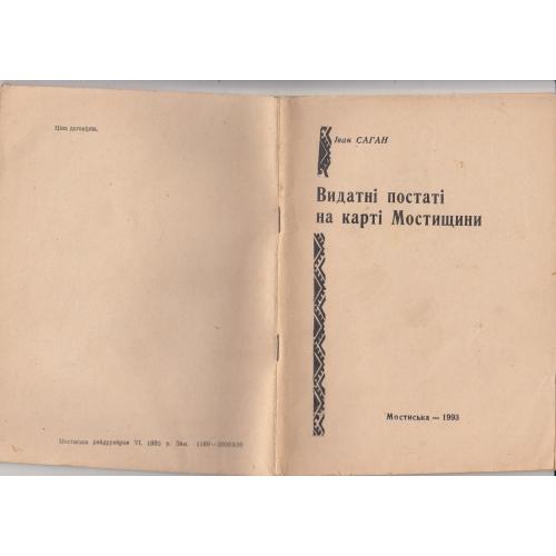 "Видатні постаті на карті Мостищини". І.Саган. 1993 р.